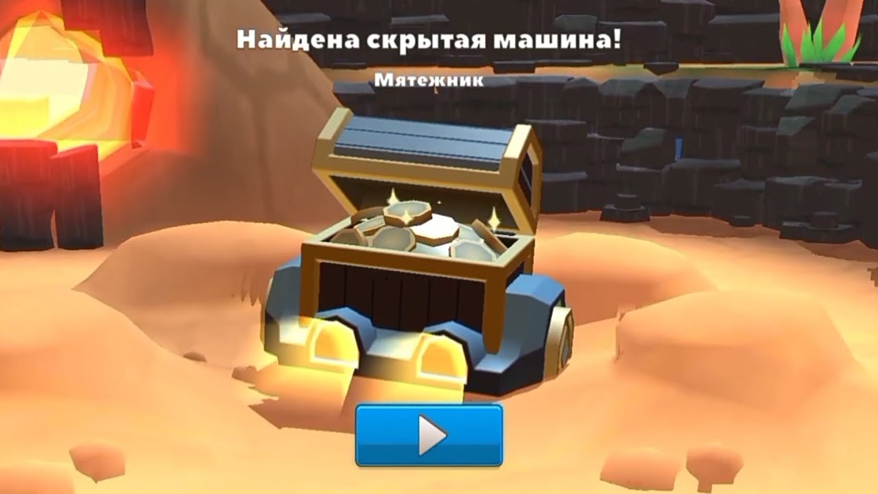 Как получить новую скрытую машину 