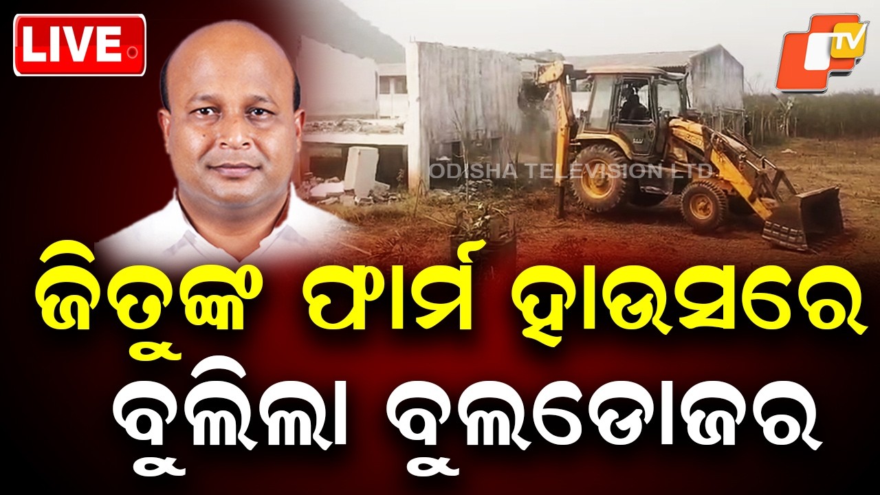🔴Live |  ଜିତୁଙ୍କ ଫାର୍ମ ହାଉସରେ ବୁଲିଲା ବୁଲଡୋଜର | Bulldozer Rolls into BJD Leader ’s Farmhouse | OTV