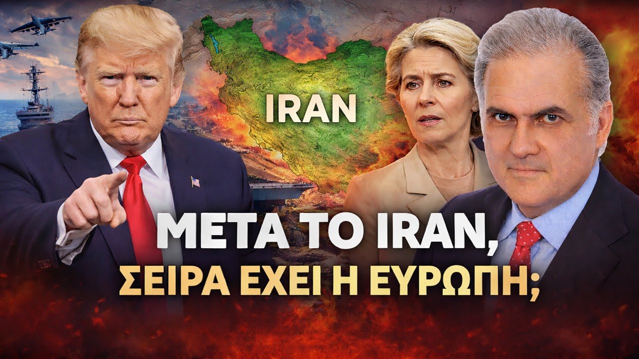 Λαυρέντζος: Μετά το Ιράν, παίρνει σειρά η Ευρώπη; Το δίλημμα της Ελλάδας