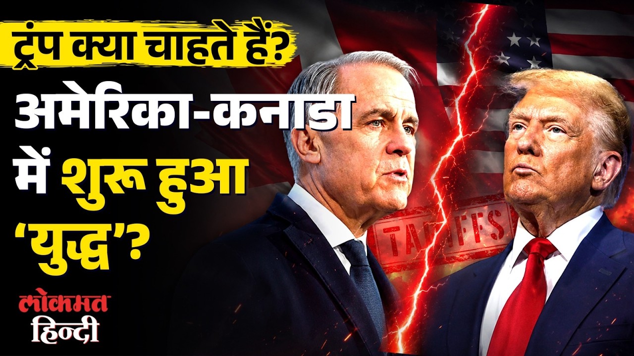 US-Canada Trade War Explained: Trump के 50% Tariff पर Mark Carney का पलटवार, आगे क्या?