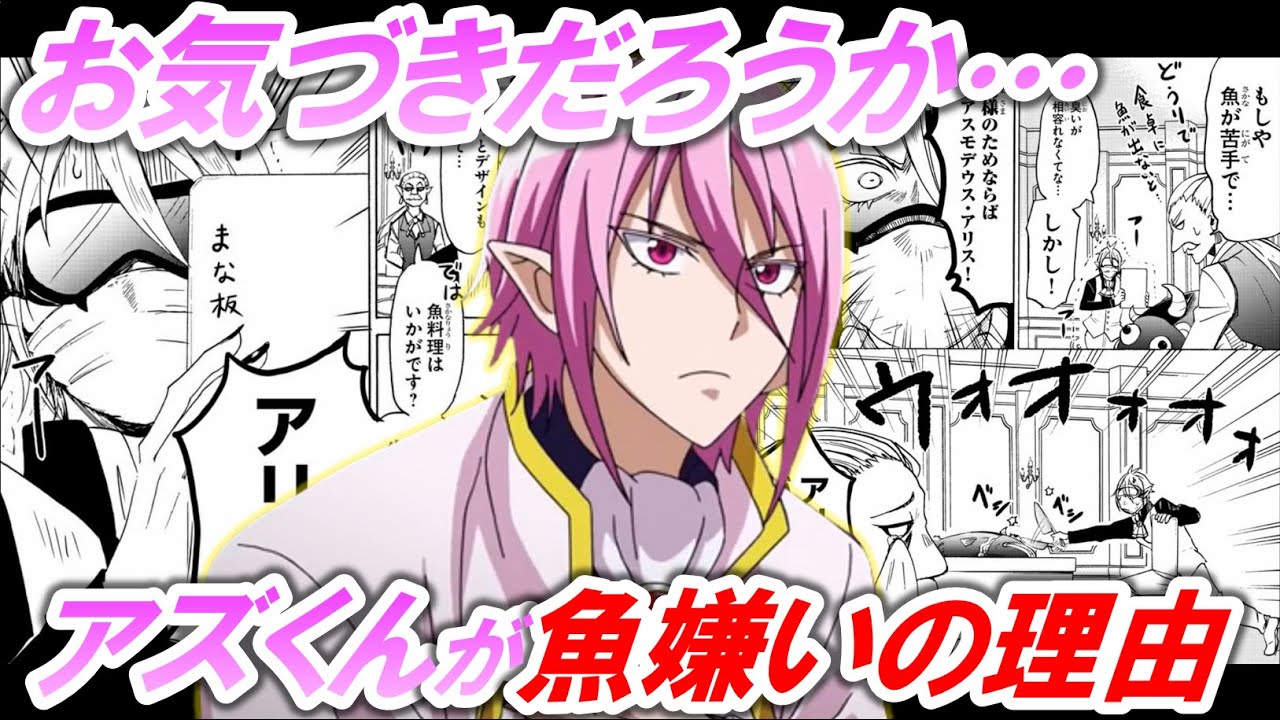 アズくんが魚を嫌いな理由は？元ネタのアスモデウスが関係？！【魔入りました！イルマくん】