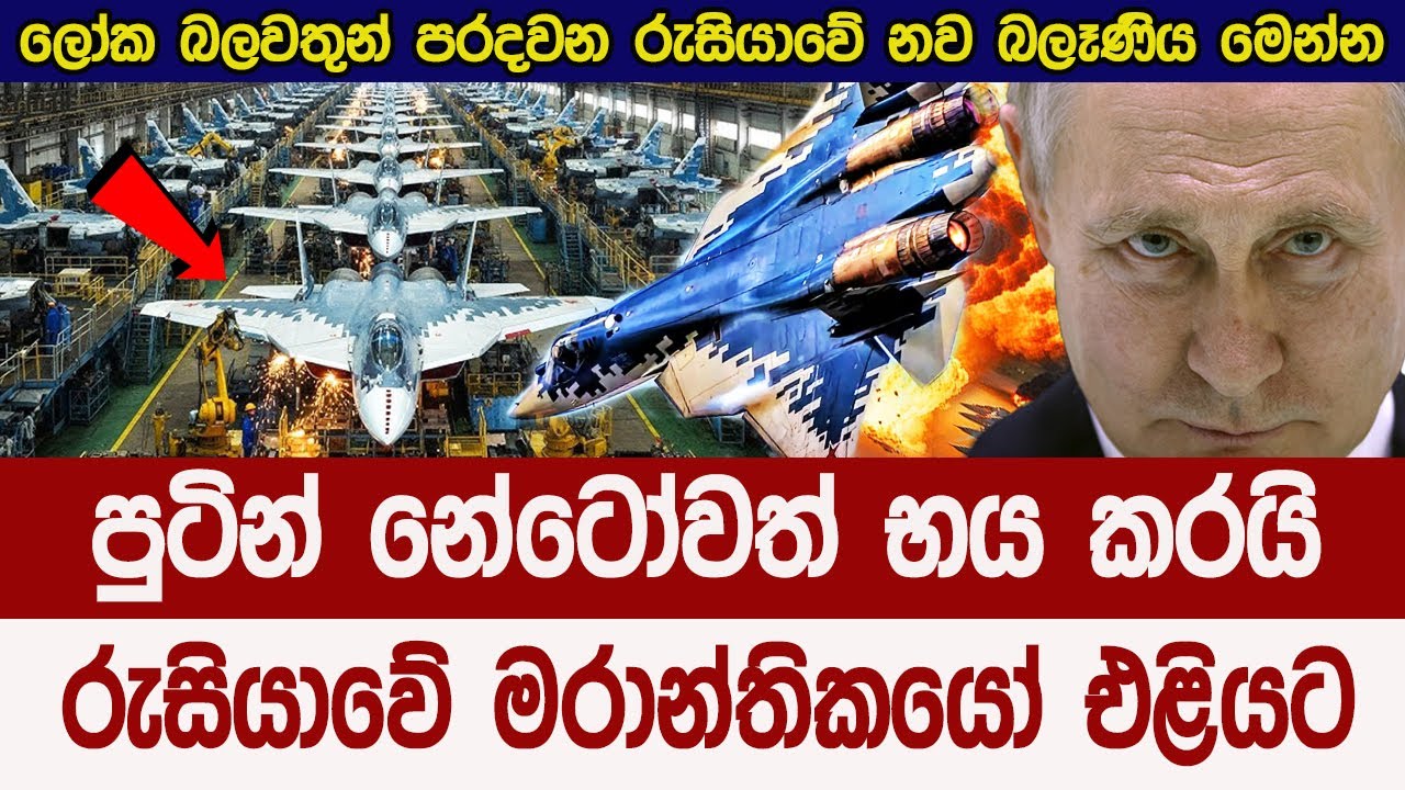 නේටෝවත් භය කරමින් රුසියාව එළියට දාපු මාරාන්තික බලෑණිය