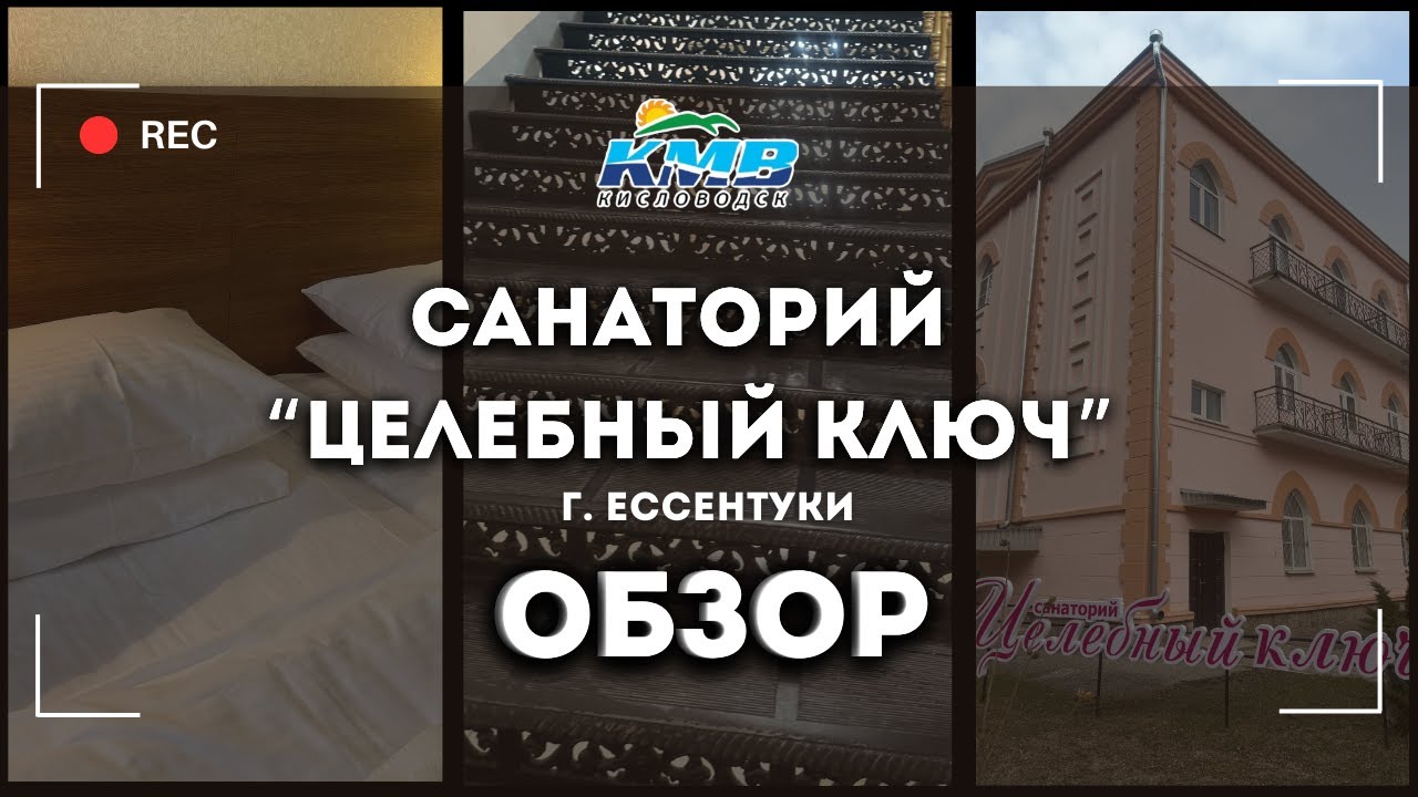 Обзор на Санаторий 