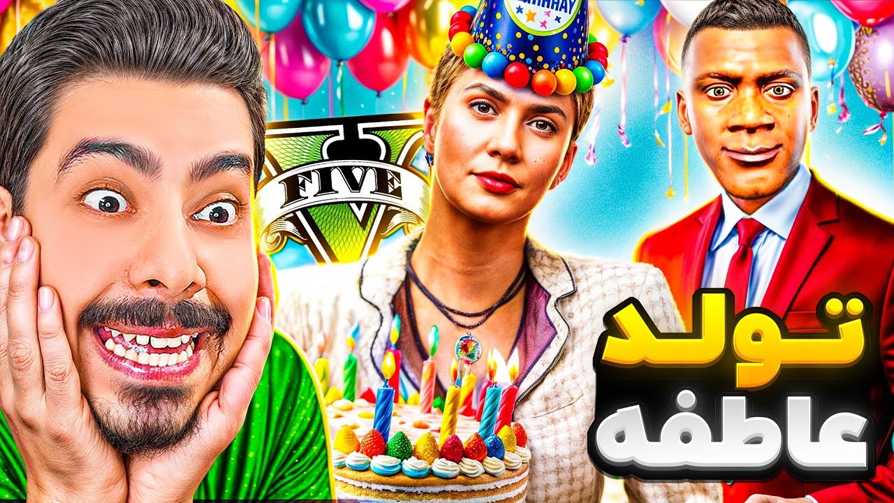 توی جی تی ای واسه عاطفه زن فرانکلین تولد گرفتیم! 🎂🥳 همه سوپرایزش کردن