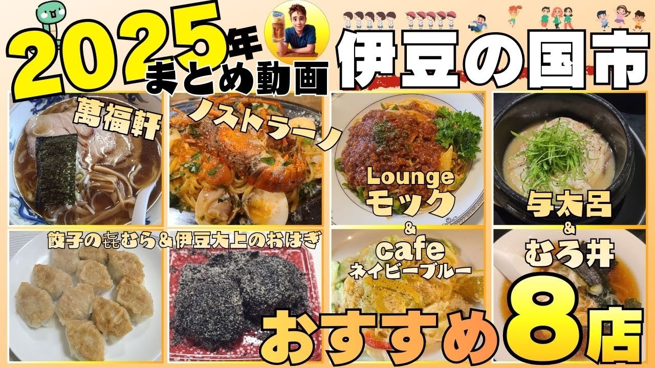 【2025年まとめ】伊豆の国市グルメおすすめ8店 #伊豆の国市 #グルメ #まとめ動画