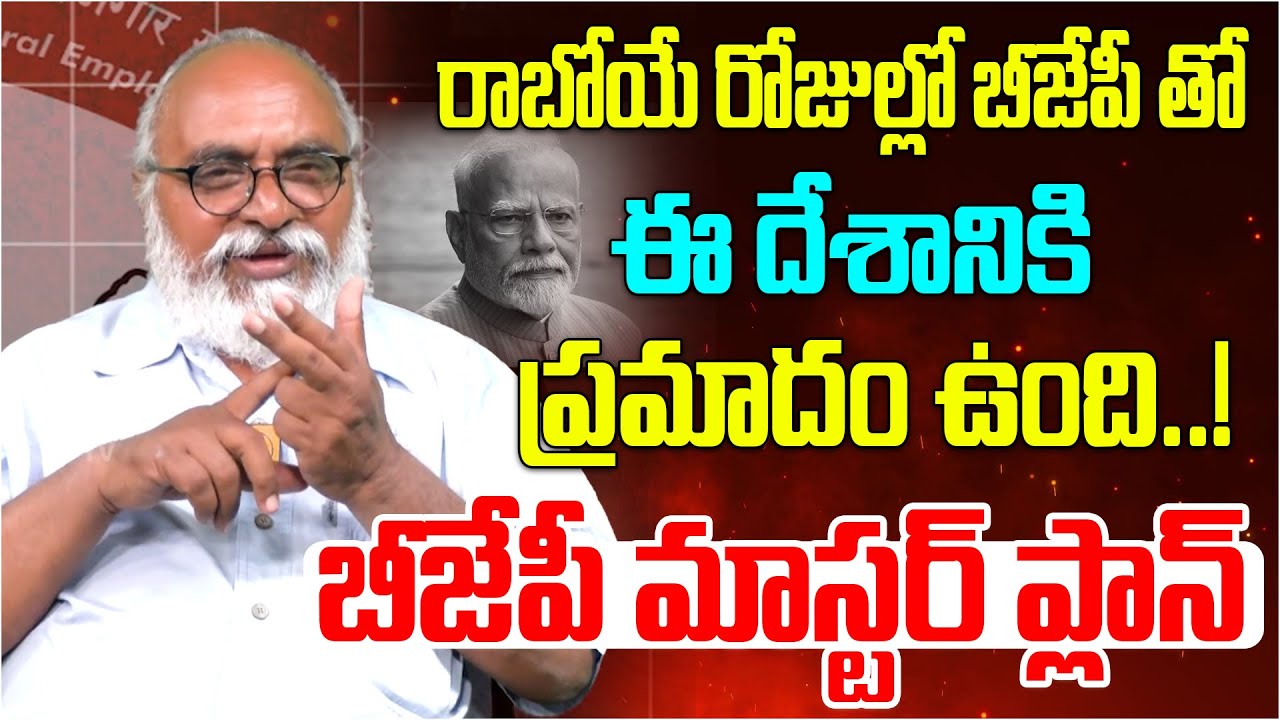 బీజేపీ మాస్టర్ ప్లాన్ | Sr. Journalist Bharadwaj Exposes Political Truths About Modi Govt | Maoist