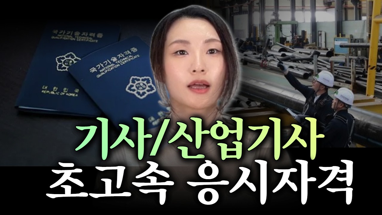 산업기사/기사 자격증, 경력 없어도 빠르게 응시자격 갖추는 방법