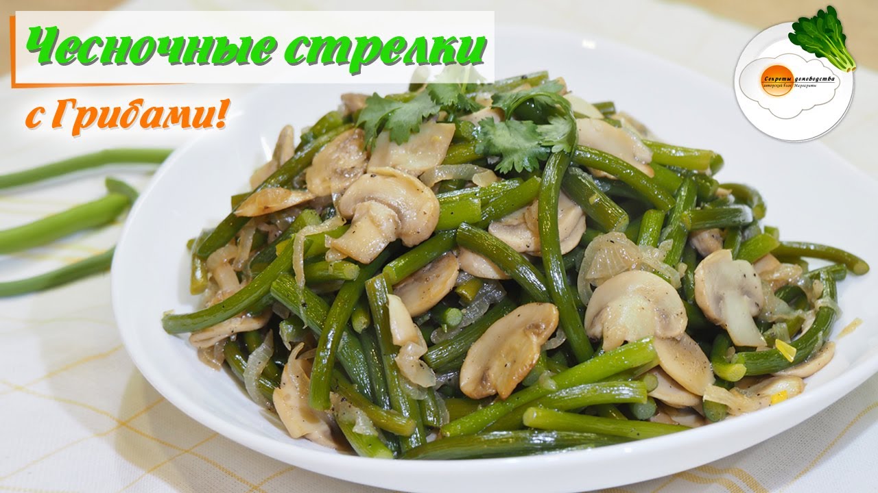 Чесночные Стрелки с Грибами (Garlic arrows with mushrooms) Eng, Spa, Fra Subtitle