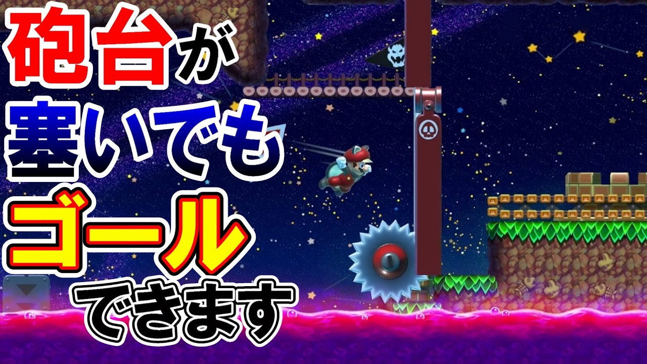 砲台で塞がれてても このままゴール出来ます!!【マリオメーカー2】