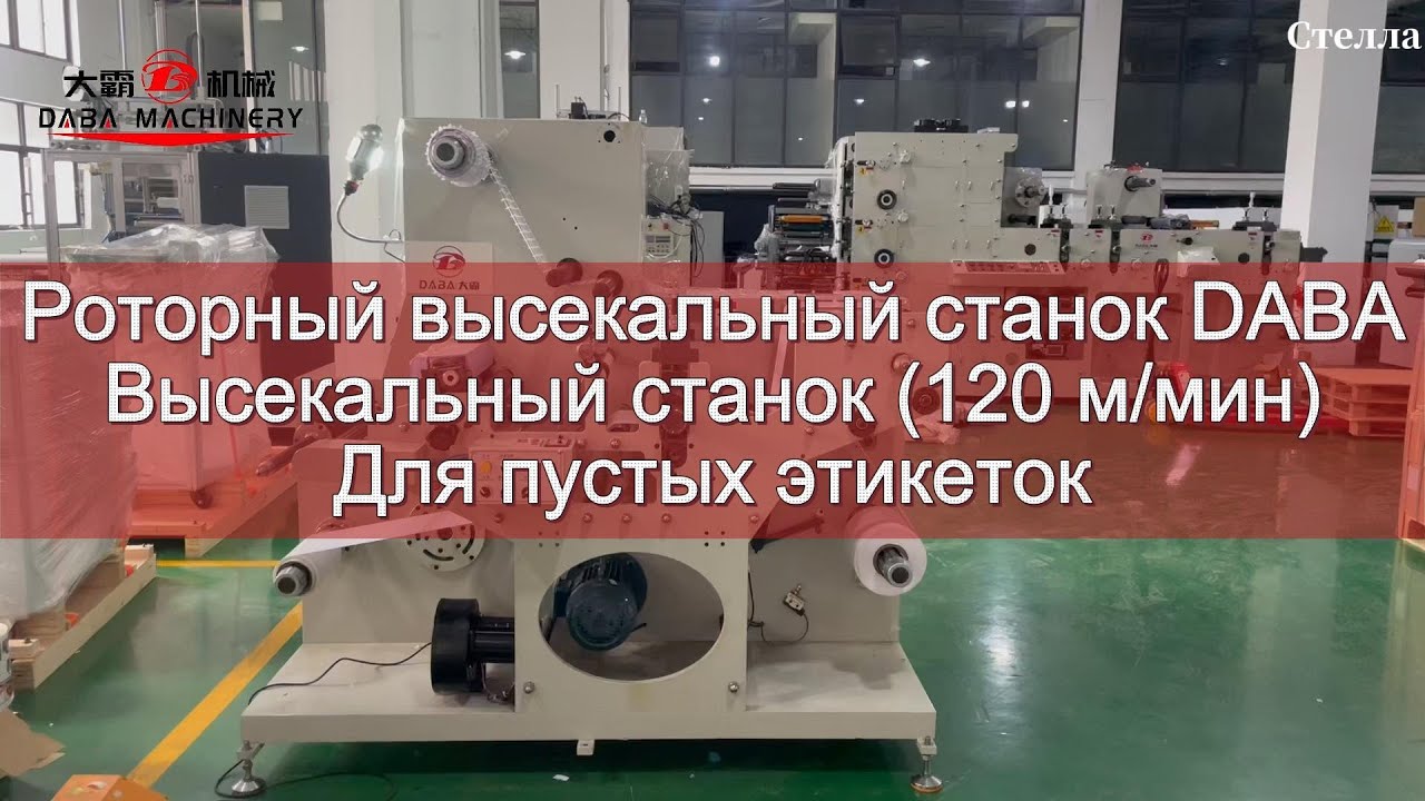 Роторный вырубной станок DABA с поворотной перемоткой для чистовых этикеток#этикетки #Клейкая бумага