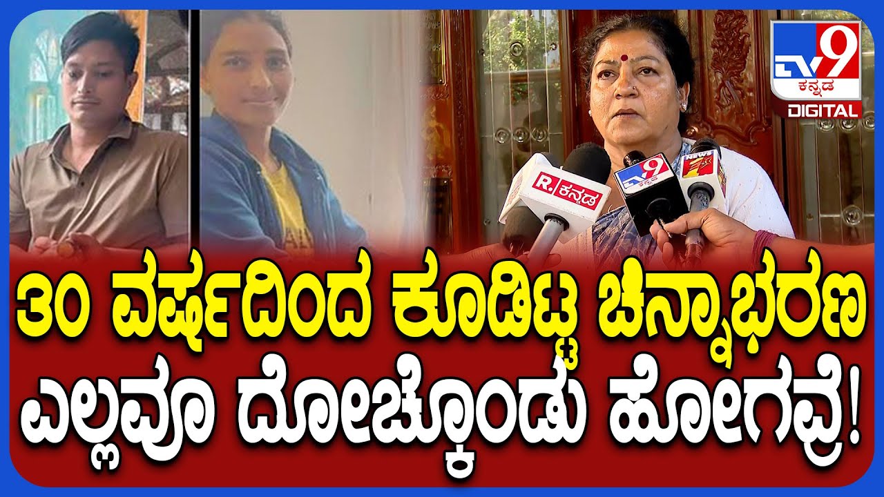 House Owner on Theft Case: 30 ವರ್ಷದಿಂದ ಸಂಪಾದಿಸಿದ ಚಿನ್ನಾಭರಣ.. ಒಂದೇ ದಿನದಲ್ಲಿ ಕದ್ಕೊಂಡು ಹೋದ್ರು! | #TV9D