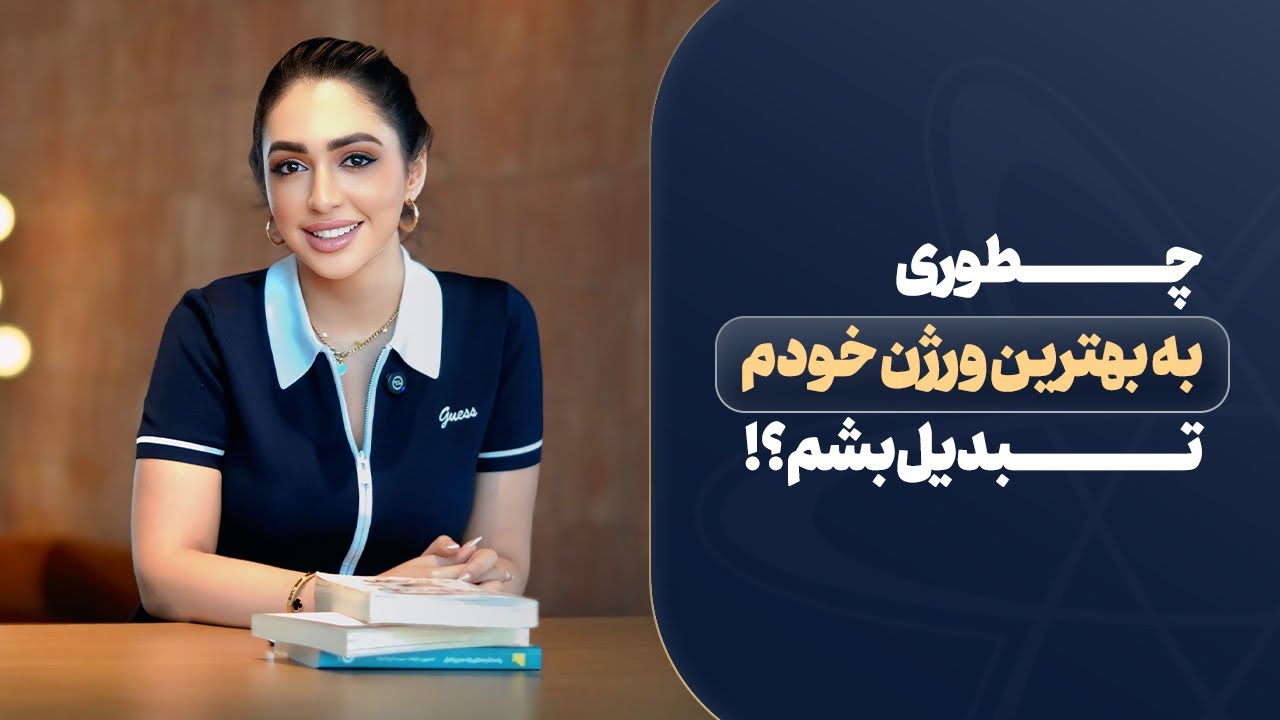 چطوري به بهترين ورژن خودم تبديل بشم؟