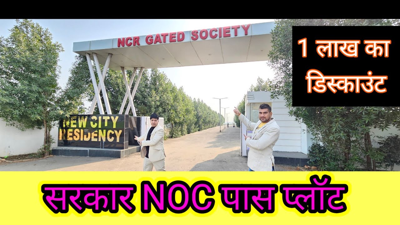 सरकार  NOC पास प्लॉट| plot in delhi ncr | plot in greater noida | plot in delhi ncr | plot in emi
