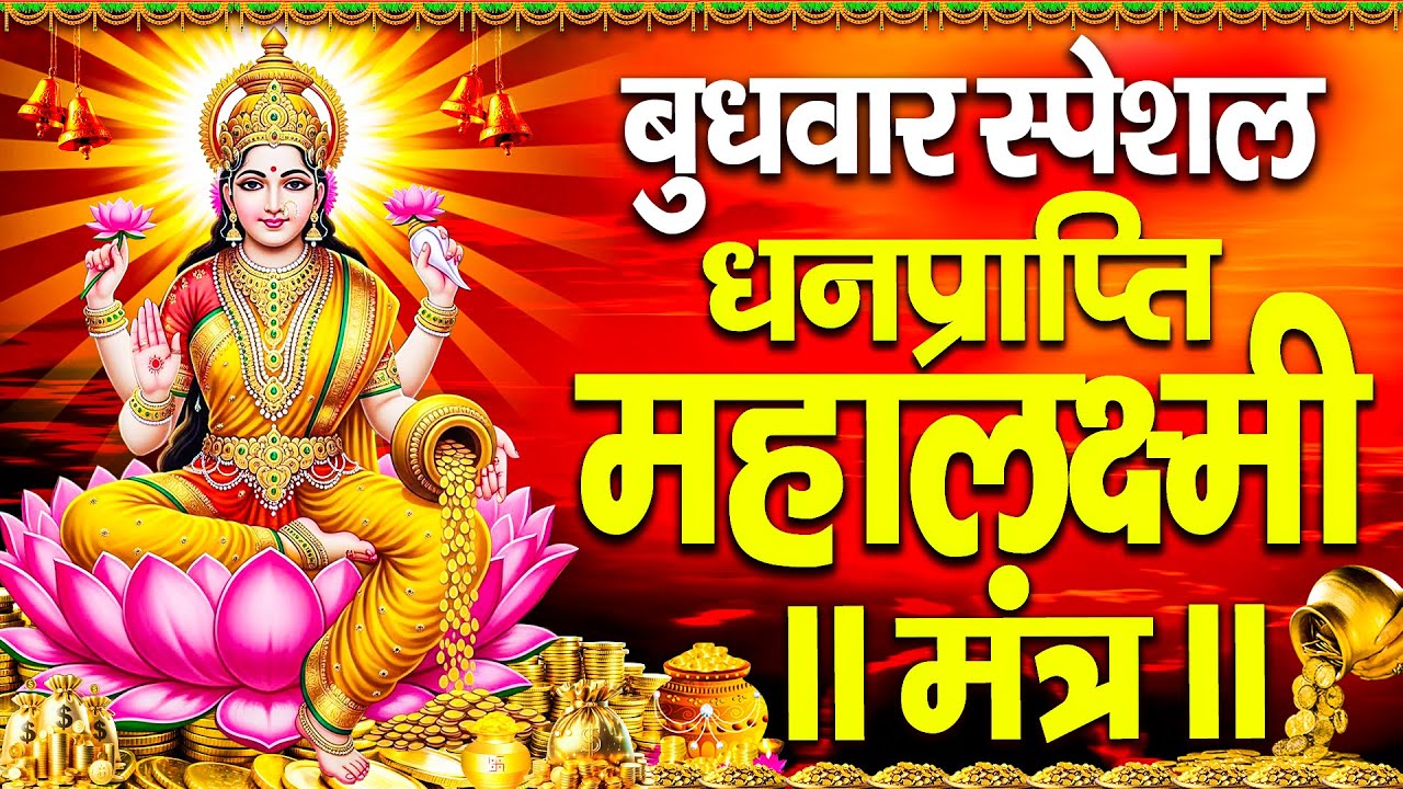 महालक्ष्मी का चमत्कारी धनप्राप्ति महालक्ष्मी मंत्र : ॐ महालक्ष्मी नमो नमः | विष्णु लक्ष्मी महा मंत्र