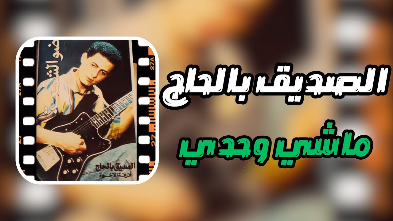 قناة ليبيا الفن | ريقي ليبي | الصديق بلحاج - ماشي وحدي