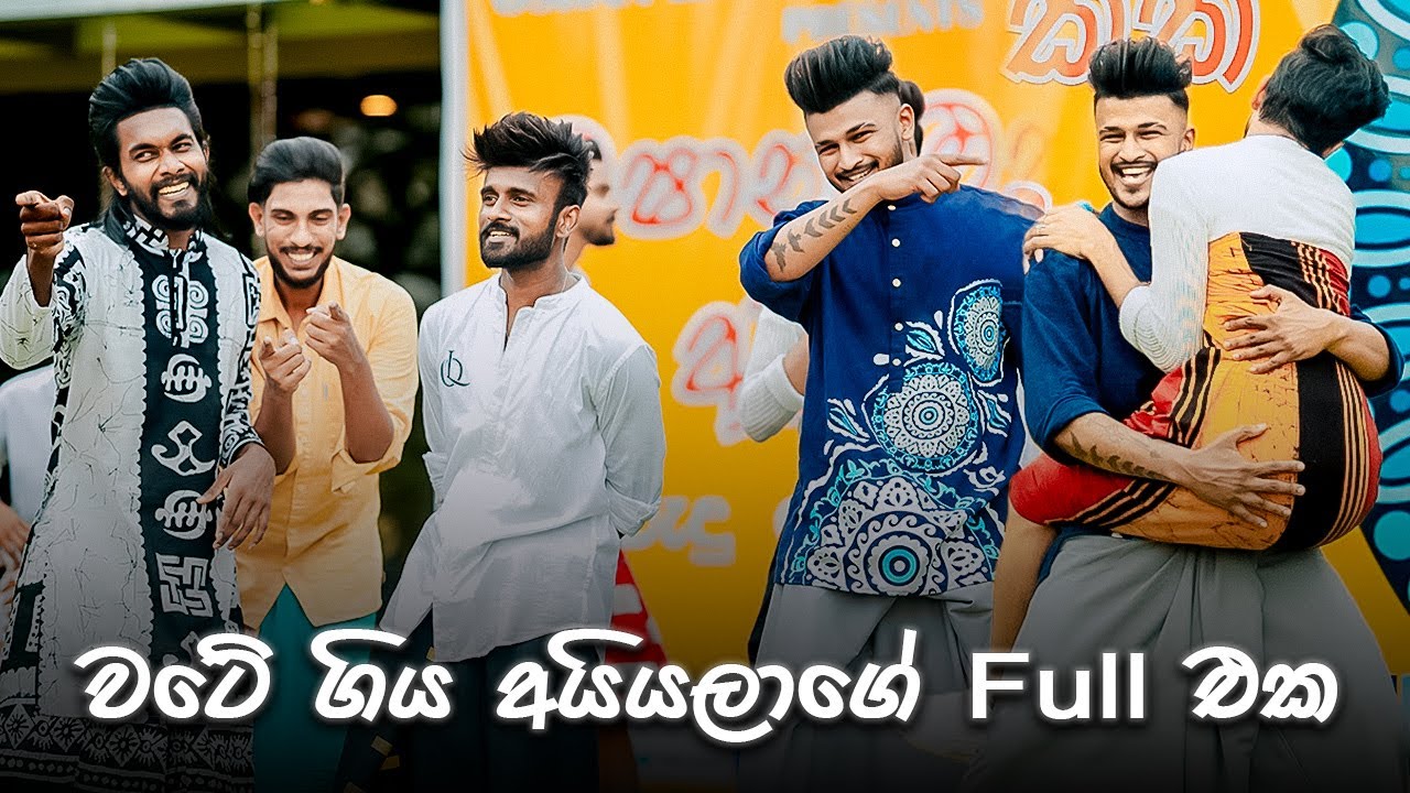 වටේ ගිය අයියලාගේ Full එක | Oshan Liyanage Dance Studio අවුරුදු පොජ්ජ | 2025
