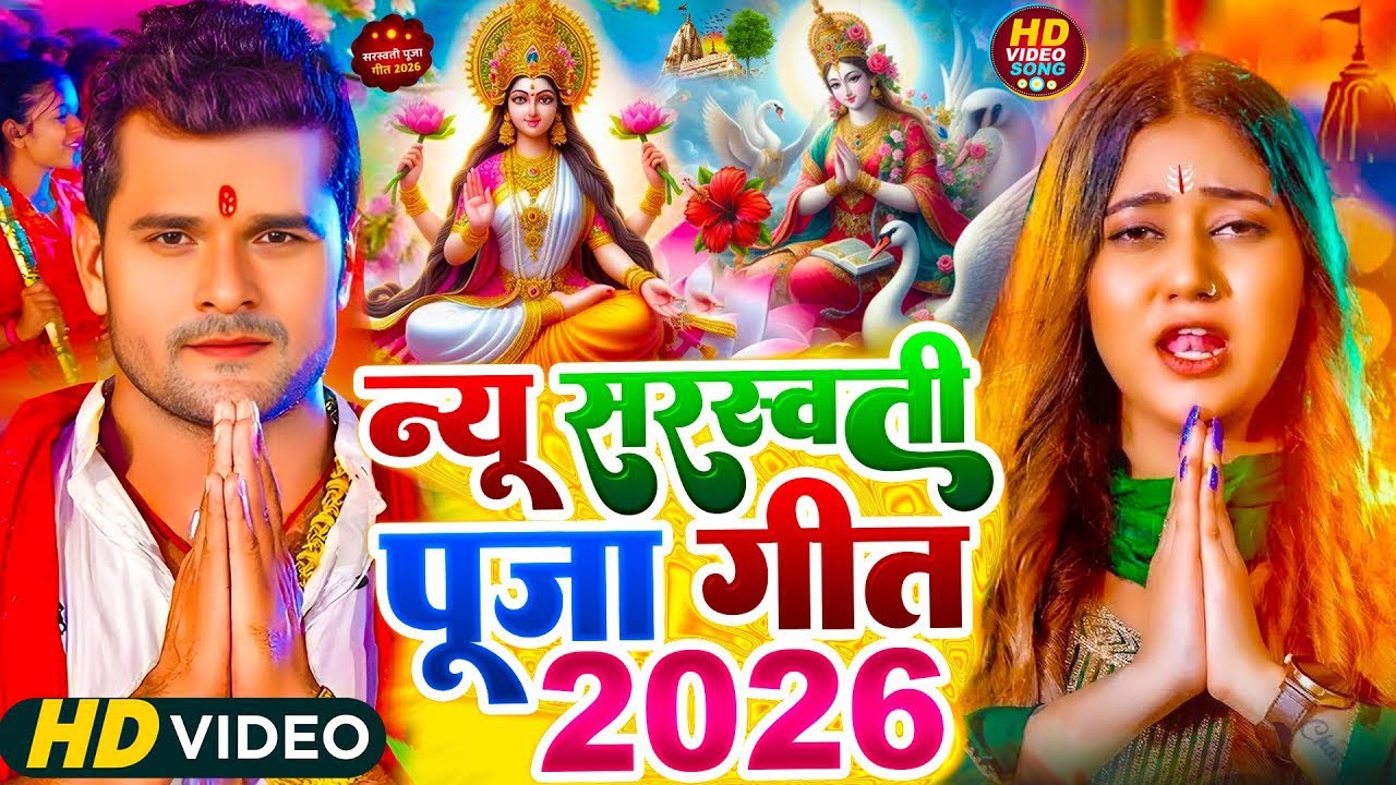 #Video​ | सरस्वती पूजा गीत 2026 | Sarswati Puja Ke Gana 2026 Ke | Sarswati Puja Dj Song 2026