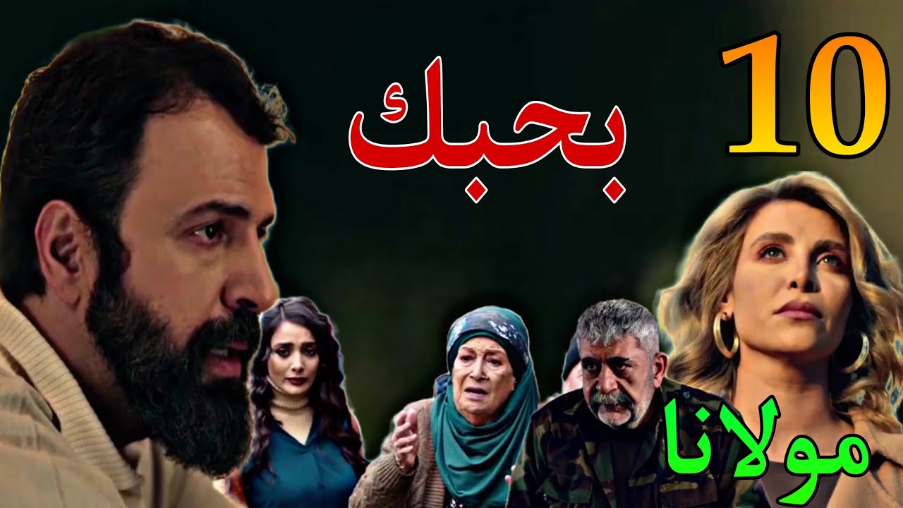 مسلسل مولانا الحلقة 10 ( جابر و شهلا بيحبوا بعض و هي فسخت خطوبتها من سامي )