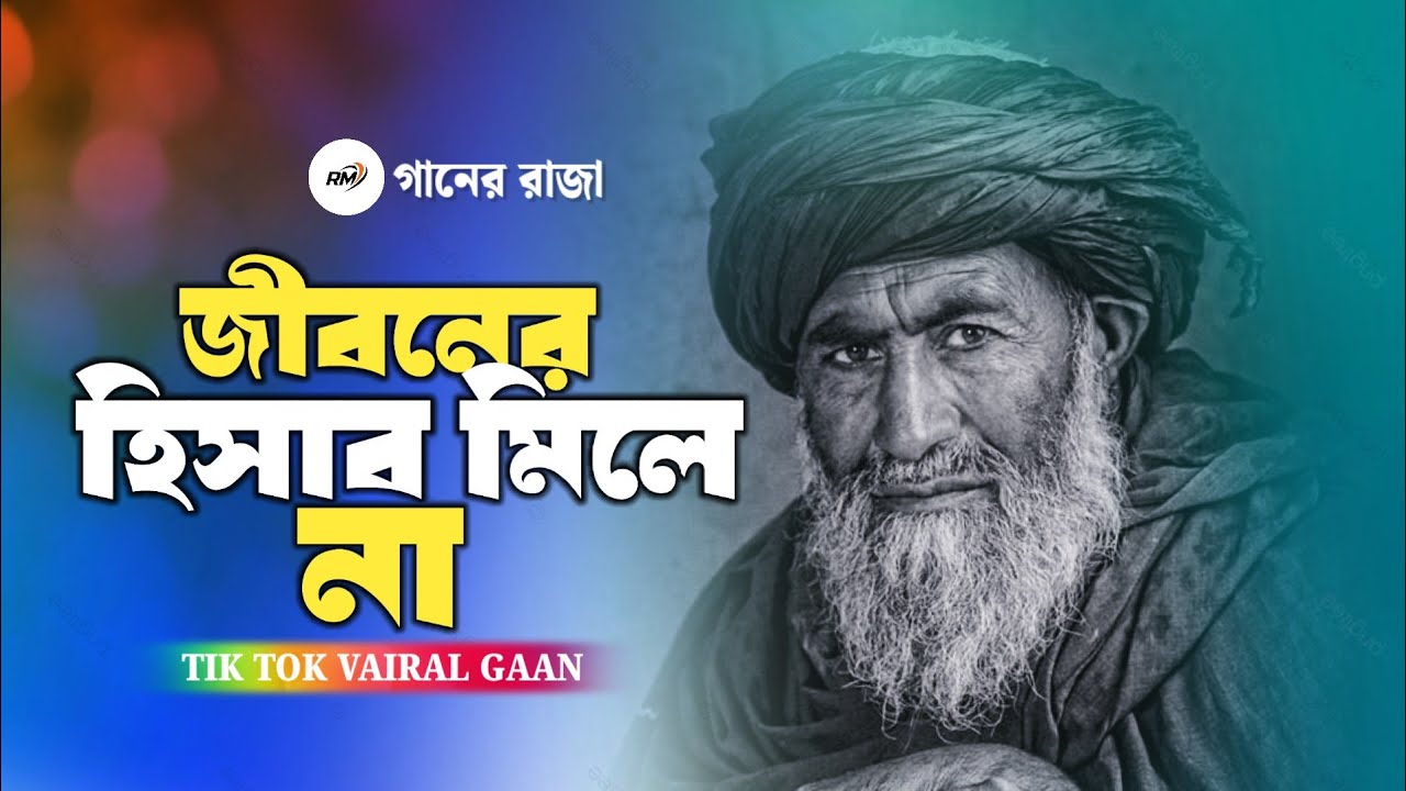 জীবনের হিসাব মিলে না | Jiboner Hisab Mile Na Amar | Asraf Babu 😭 Trending Song New Folk Gaan