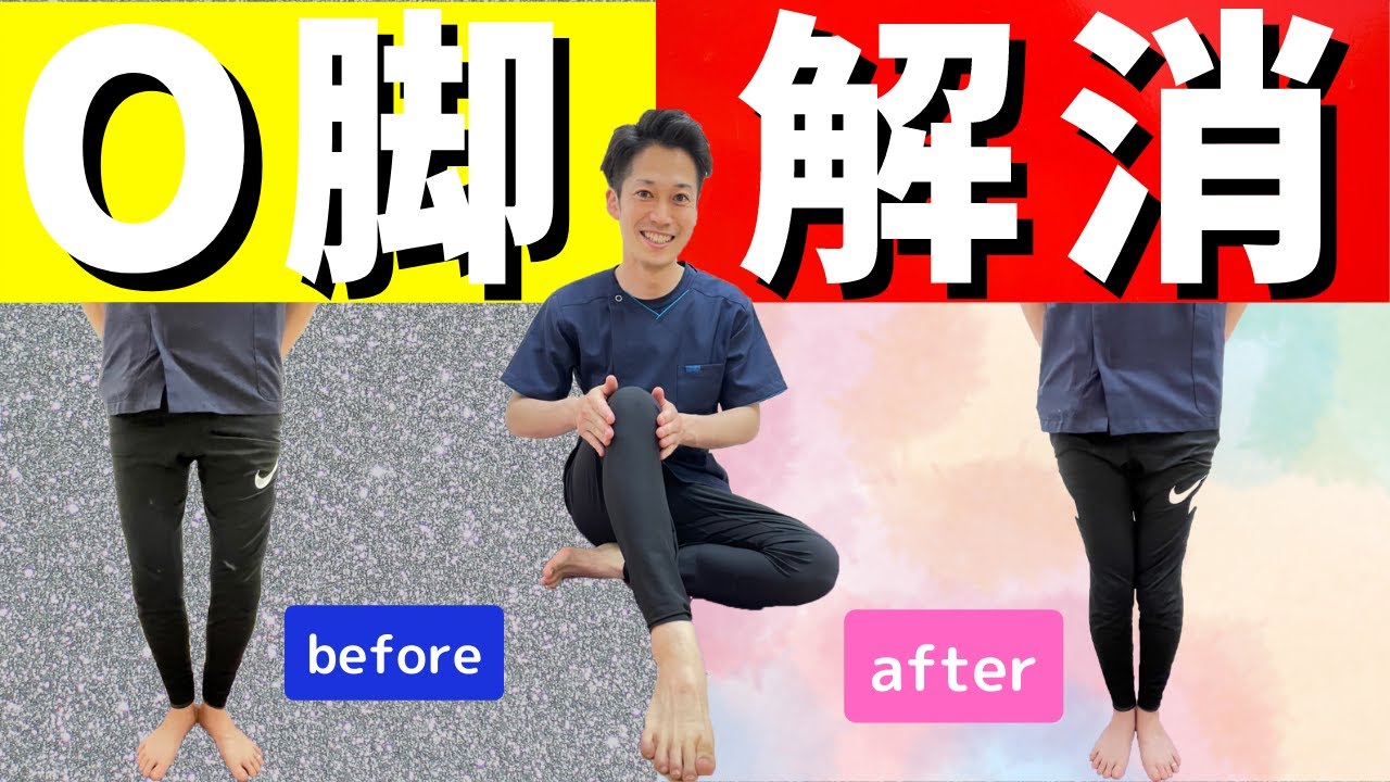 【効果実証済み】O脚改善ストレッチ３選！