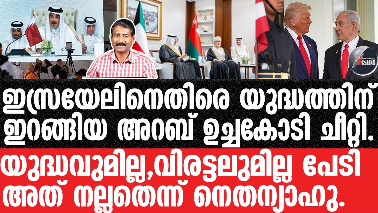 Israel-അമേരിക്കയുടെ തന്ത്രത്തിൽ അറബ് ലീഗ് വീണു.
