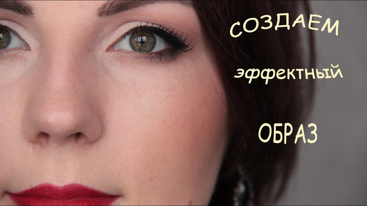 ♡ СОЗДАЕМ ЭФФЕКТНЫЙ ОБРАЗ ♡