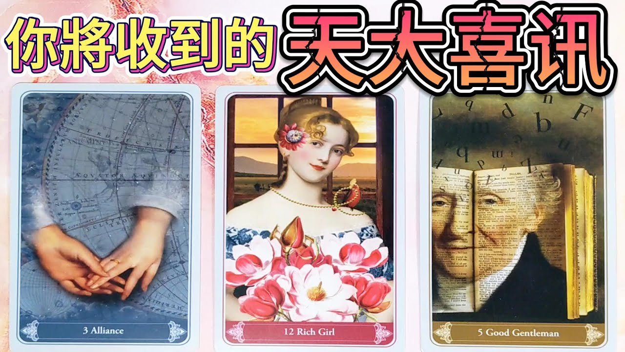 #QQ塔羅 你將收到的天大喜訊！