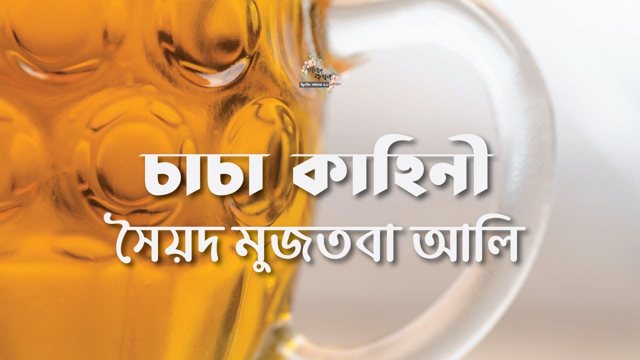 চাচা কাহিনী | সৈয়দ মুজতবা আলী | Syed Mujtaba Ali | বাংলা ছোট গল্প | Bangla Audio Story