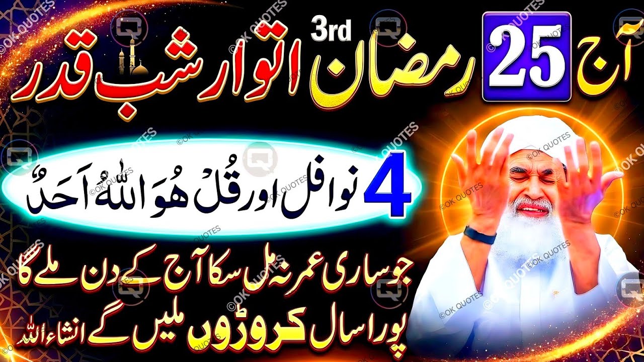 25 Ramzan Taaq Raat 🌙 | 4 Rakat Nafl Namaz Aur Surah Ikhlas Ka Powerful Wazifa | Shab-e-Qadr Ibadat