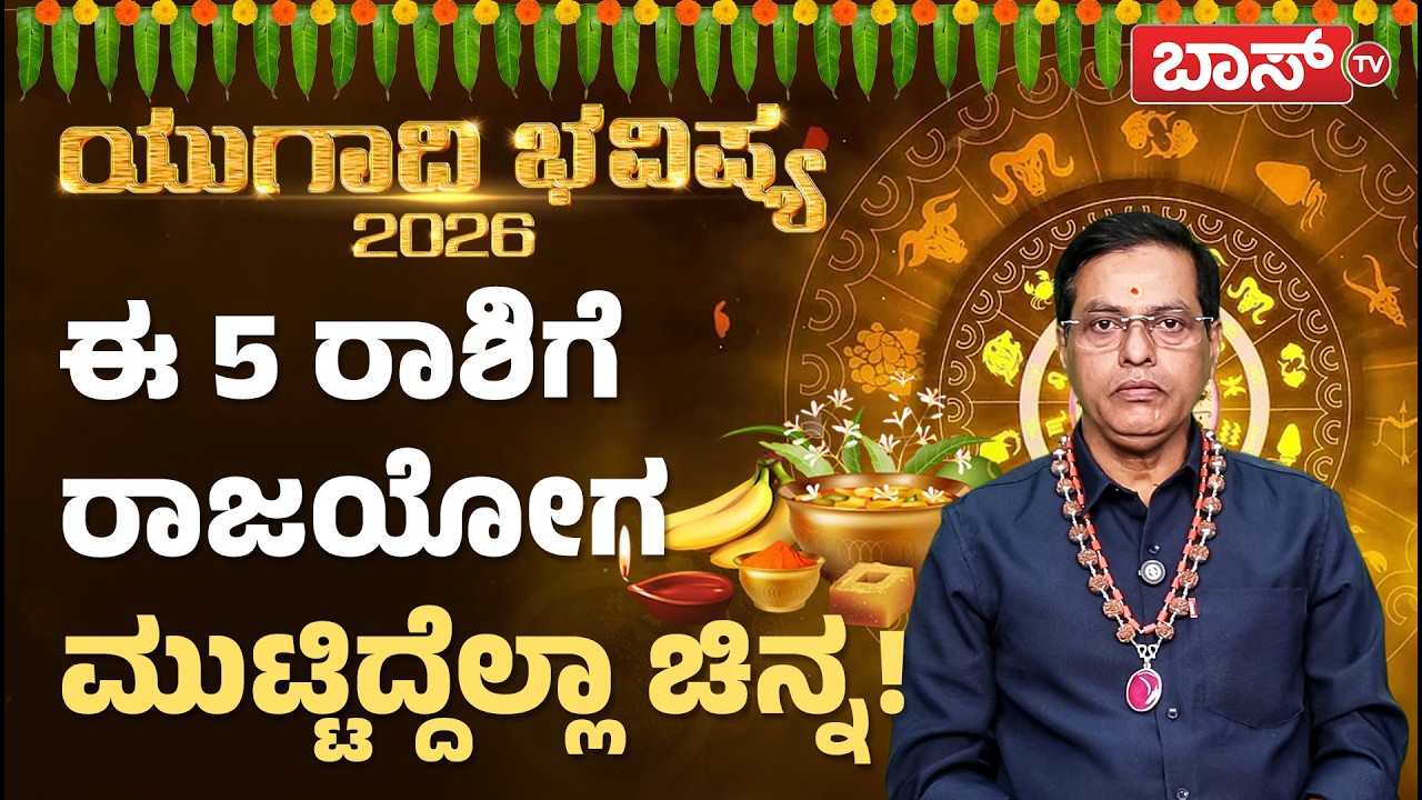 ಯುಗಾದಿ ಭವಿಷ್ಯ 2026: ಯಾವ ರಾಶಿಗೆ ಯಾವ ಅದೃಷ್ಟ? | Ugadi Rashi Bhavishya 2026 | Ugadi Bhavishya in Kannada