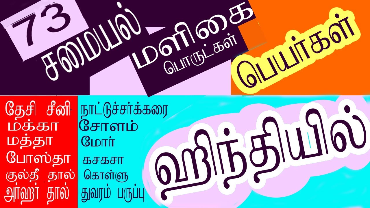 மளிகைப்  பொருட்களின் பட்டியல்  ஹிந்தியில். Important groceries names  in Hindi