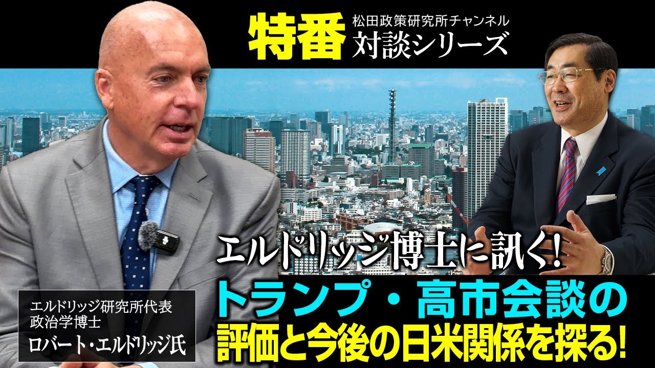 特番『エルドリッジ博士に訊く！トランプ・高市会談の評価と今後の日米関係を探る！』ゲスト：エルドリッジ研究所代表　政治学博士　ロバート・エルドリッジ氏