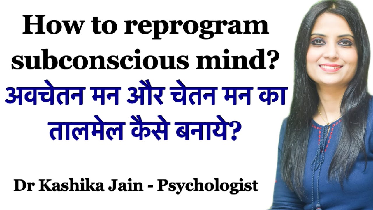 How to reprogram subconscious mind? | अवचेतन मन और चेतन मन का तालमेल कैसे बनाये? | Dr Kashika Jain