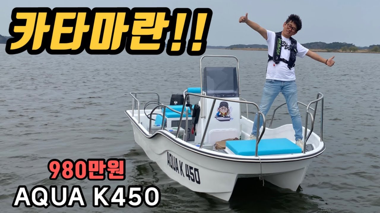 [낚시보트] 아쿠아마린에서 제작한 카타마란 보트 K450을 소개합니다. #보숙자,#레저보트,
