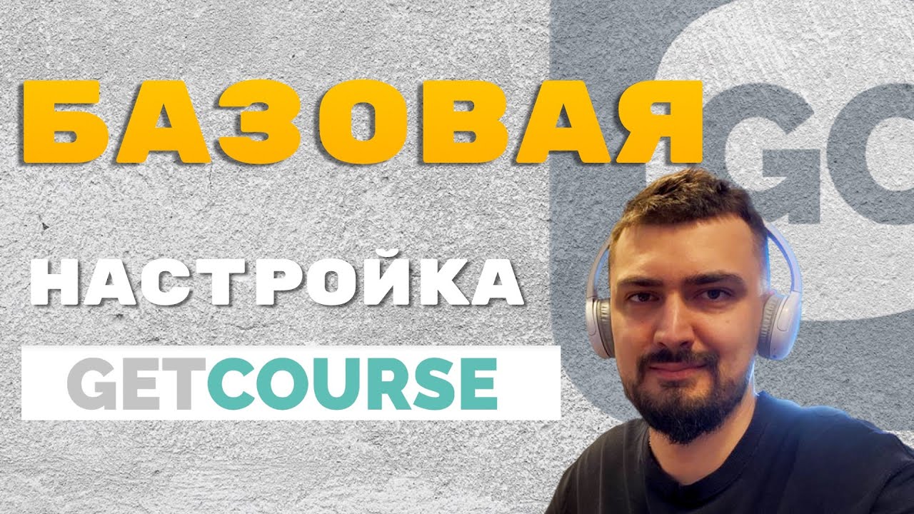 Простая Базовая настройка GetCourse | Если нет денег на техспеца
