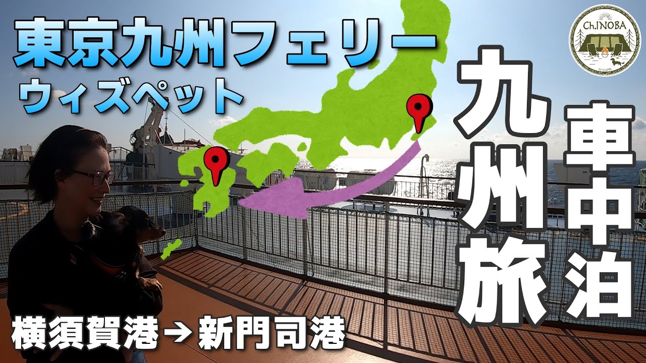 【東京九州フェリー】8泊9日九州車中泊旅スタート！神奈川→福岡　ちゃんねる最高の重課金(笑) 東京九州フェリーのウィズペットルームは最高でした♪【はまゆう】【犬とフェリー】