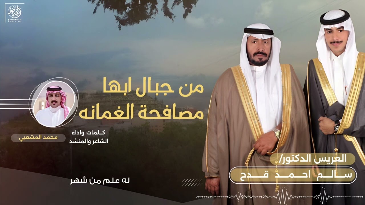 من جبال ابها |كلمات واداء | محمد المشعبي حصرياً2024