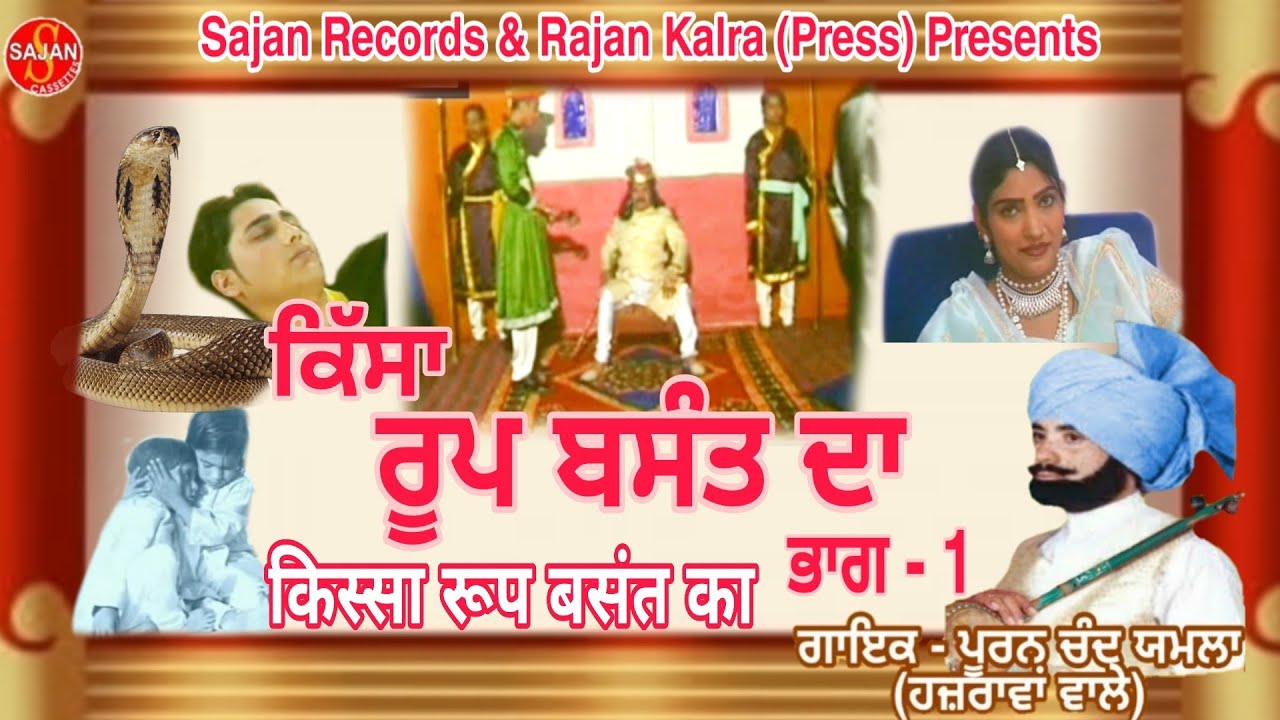 Kissa Roop Basant Part 1 (ਰੂਪ ਬਸੰਤ ਭਾਗ 1) New Punjabi film 2020| Pooran Chand Yamla | SAJAN RECORDS