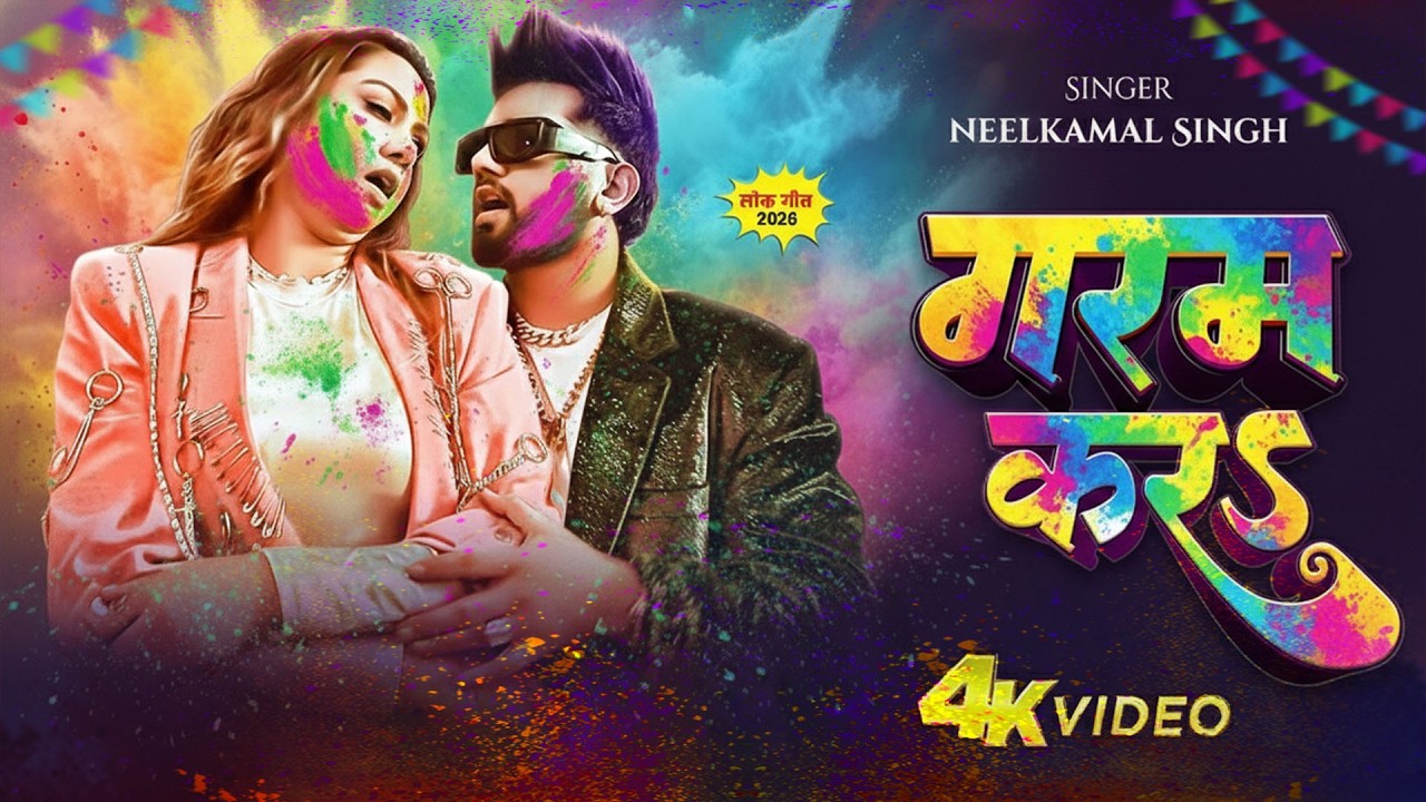 Video | देवरा गरम करे | Neelkamal Singh | Garam Kara | New Holi | Holi Special Song 2026