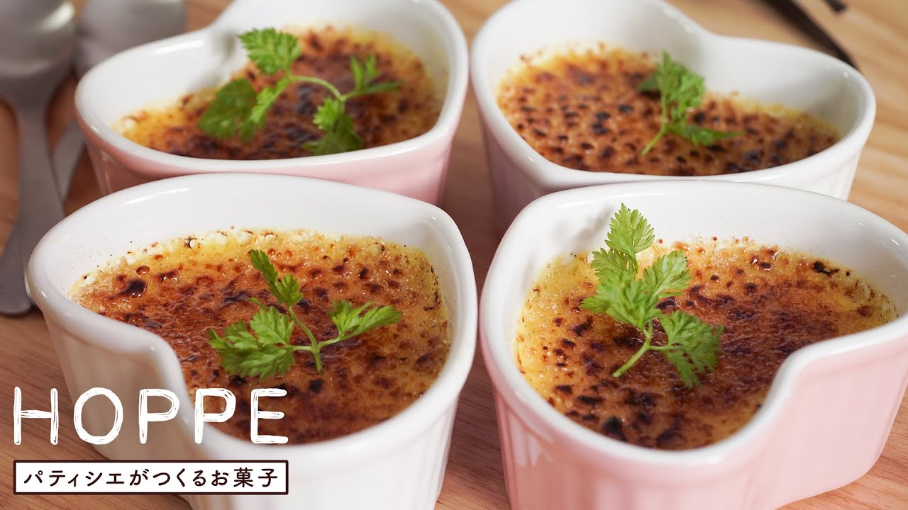 Crème Brûlée 簡単で美味しいクリームブリュレの作り方 HOPPE
