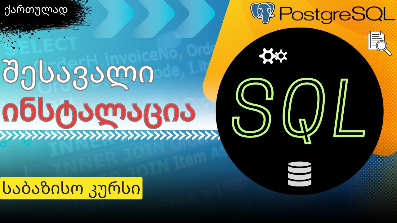 SQL საბაზისო N1. შესავალი, ინსტალაცია (PostgreSQL)