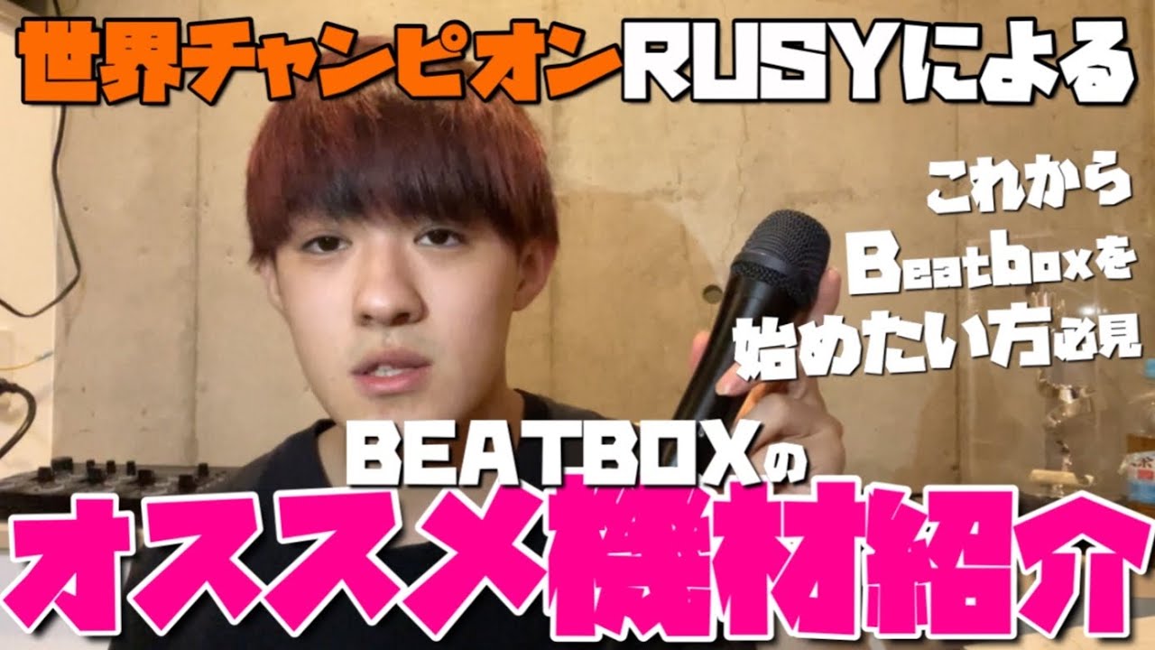 【必見】Beatbox世界チャンピオンが愛用する機材を紹介！！！！🇯🇵【RUSY】