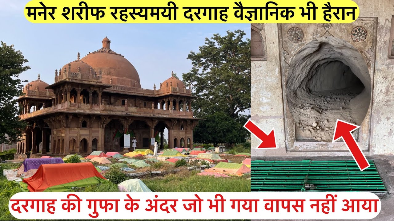 Maner sharif rahasyamayi dargah | मनेर शरीफ रहस्यमयी दरगाह | maner sharif dargah ki gufa ka rahasya