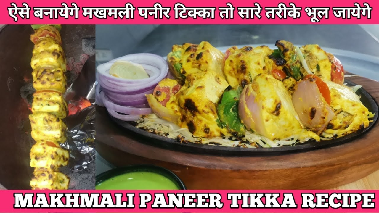 Makhmali Paneer Tikka | मखमली पनीर टिक्का | Paneer Makhmali Tikka | Makhmali Paneer Tikka Recipe