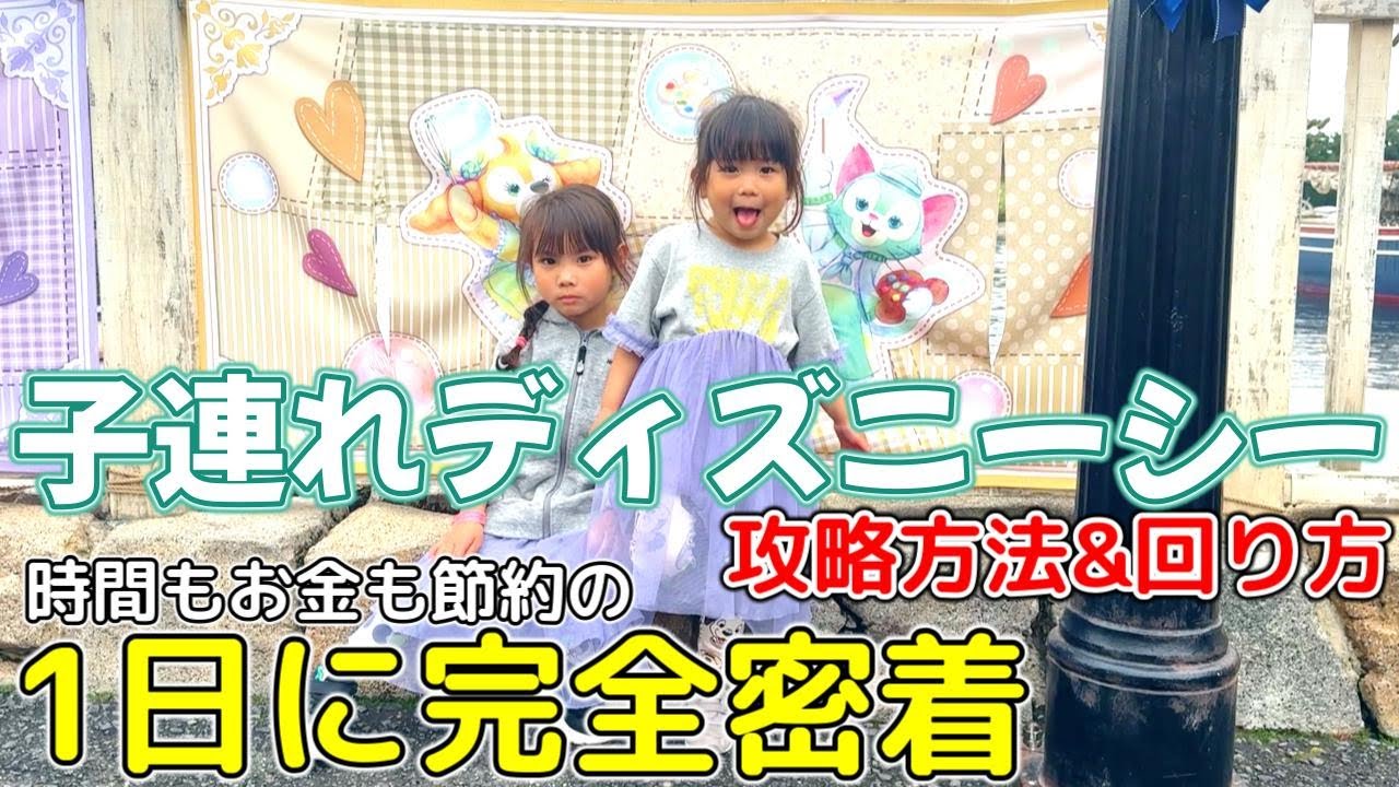 子連れディズニーシー攻略&回り方 時間もお金も節約の1日に完全密着 /A guide to DisneySea with children