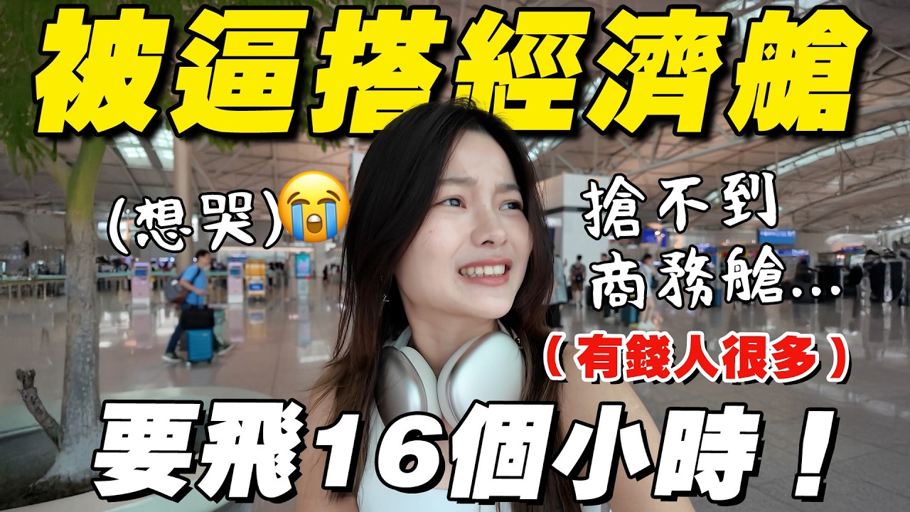 抢不到商務艙&hellip;第一次搭經濟艙飛16小時！先哭&hellip;