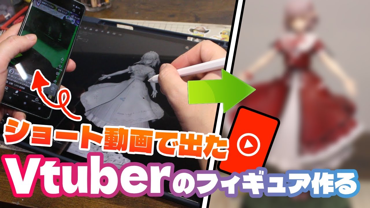 ショート動画を見て最初に出てきたVtuberのフィギュアを3Dプリンターで作ってみた【にじさんじ】