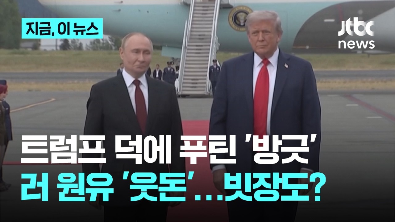 '푸틴 전쟁 돈줄' 숨통 틔운 트럼프?...'원유 급등'에 러시아 제재 해제 시사｜지금 이 뉴스