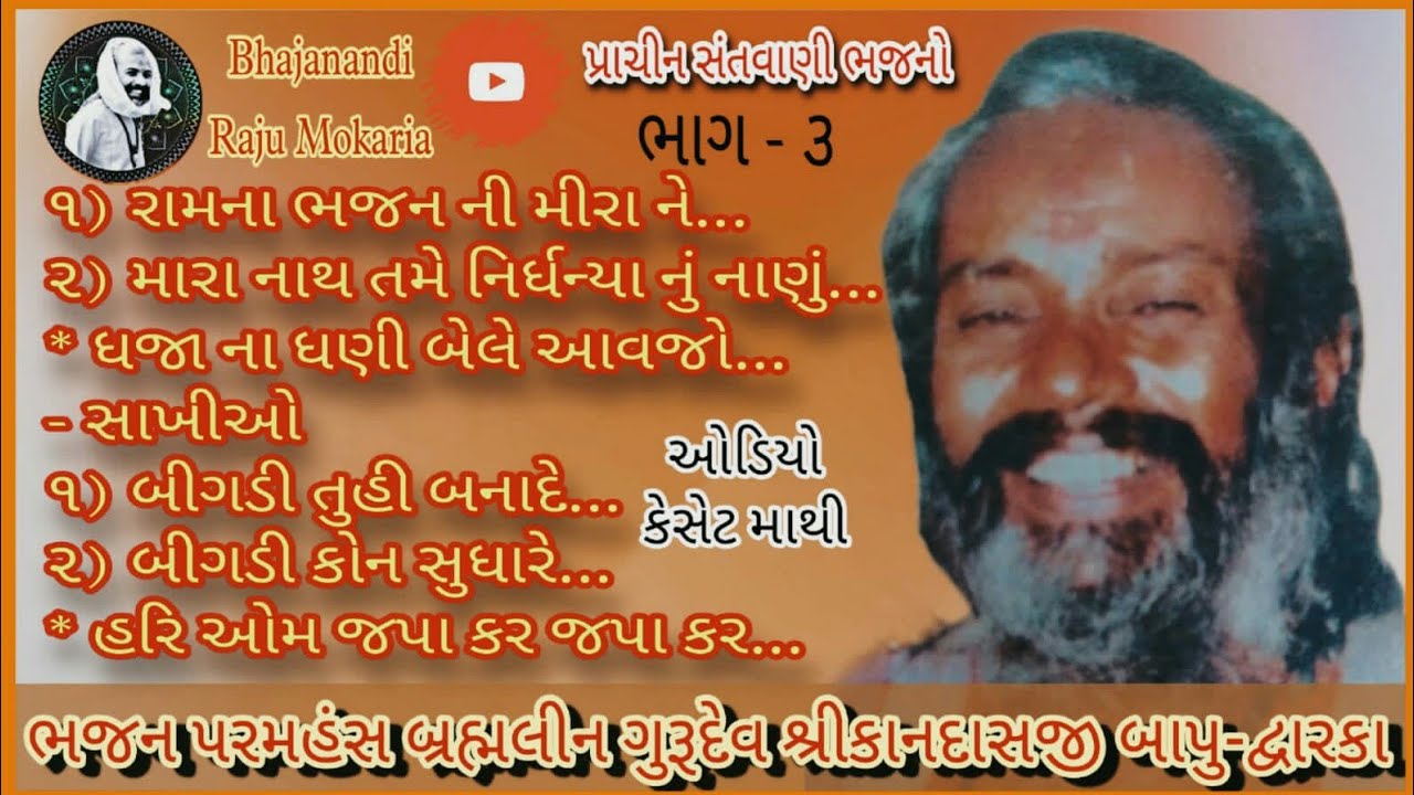 રામ ના નામની હવે લેર લાગી || સ્વર ભજન પરમહંસ બ્રહ્મલિન ગુરૂદેવ શ્રી કાનદાસજી બાપુ | Kandas bapu |