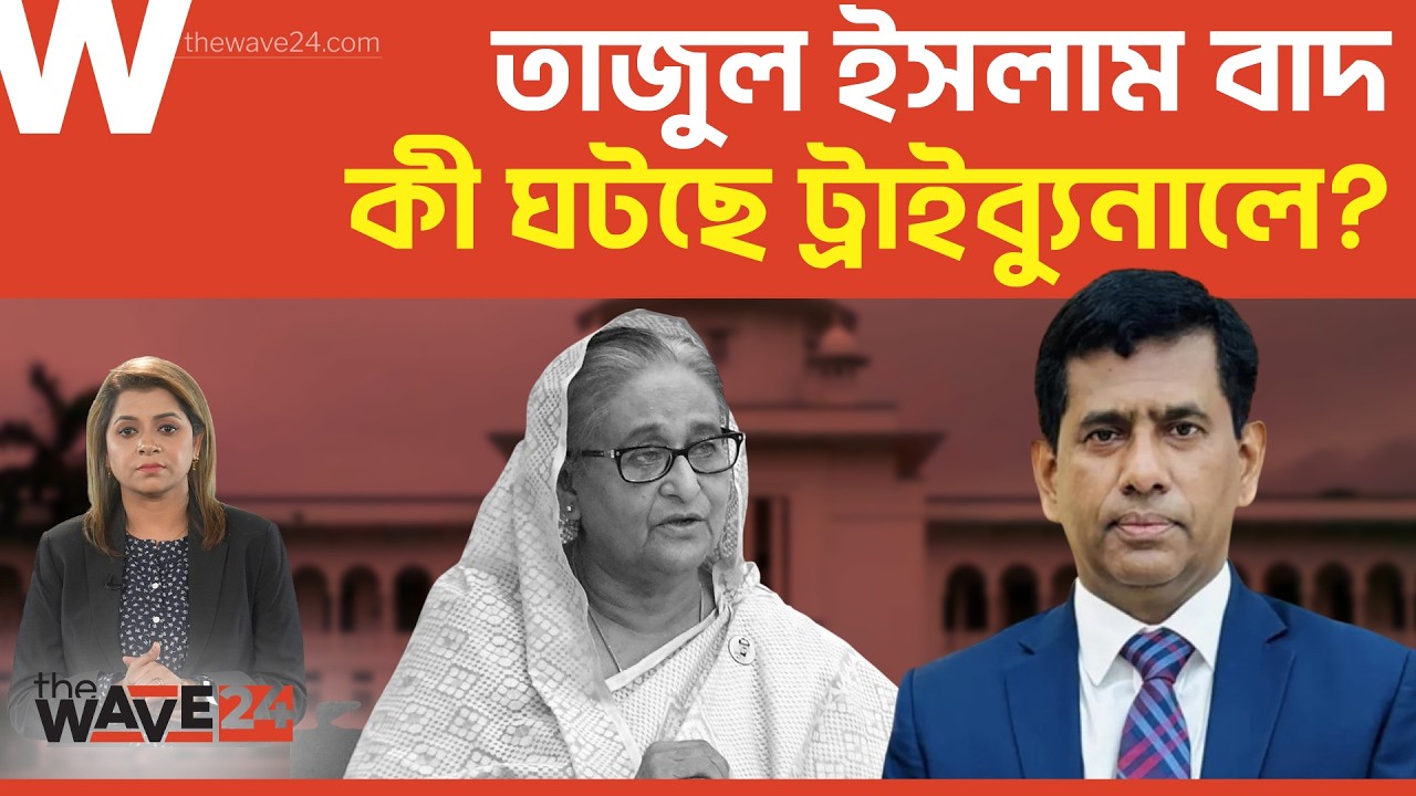 হঠাৎ কেন সরিয়ে দেয়া হলো তাজুল ইসলামকে? | Tajul Islam | Former Chief Prosecutor | The Wave24